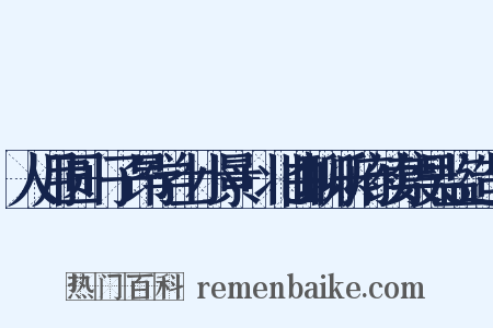 人月圆+子昂学士小景+北曲聊乐府续集吴监造句是什么意思的图片